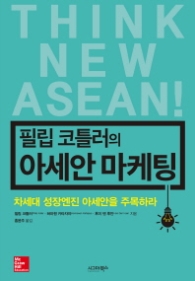 필립 코틀러의 아세안 마케팅